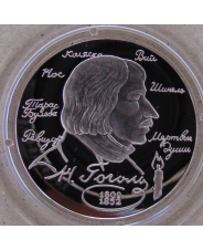 Россия 2 рубля 1994 Н.В.Гоголь. пруф. капсула. арт. 2594-00001